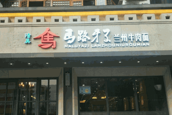 马路牙子牛肉面